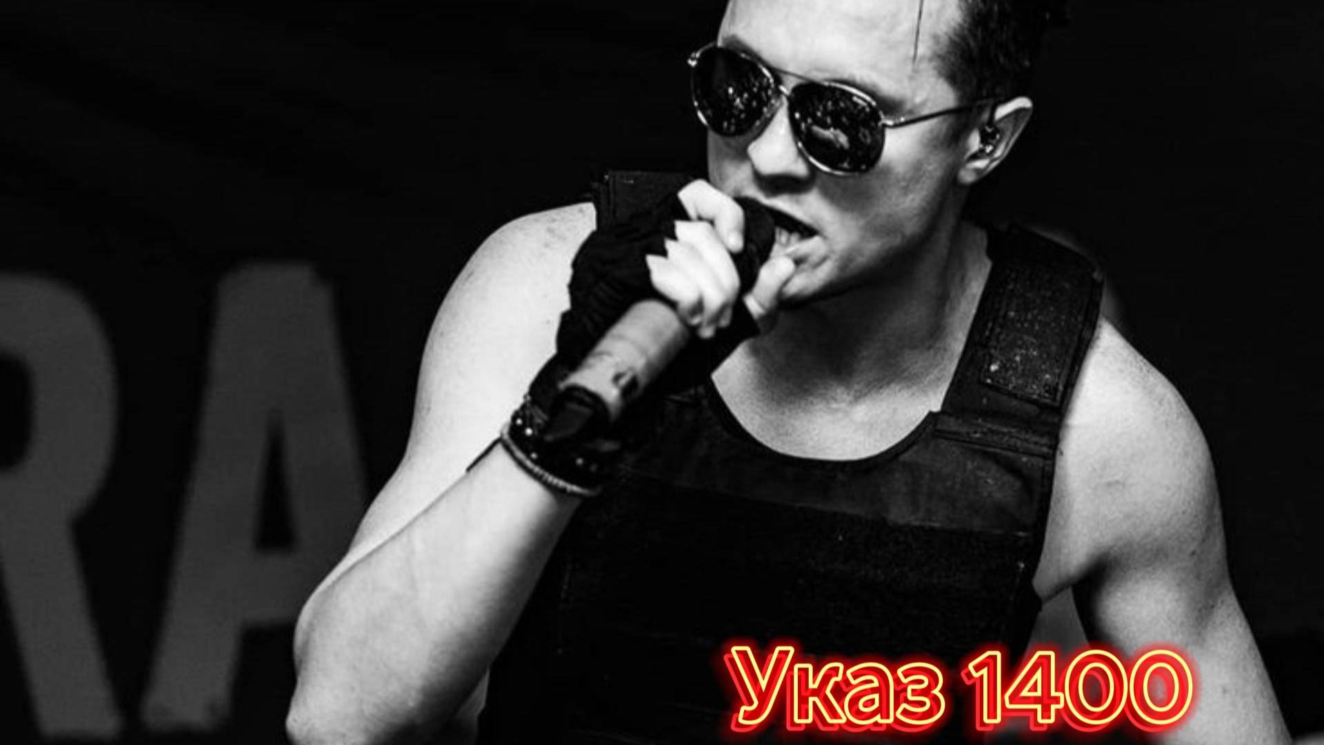 Указ 1400