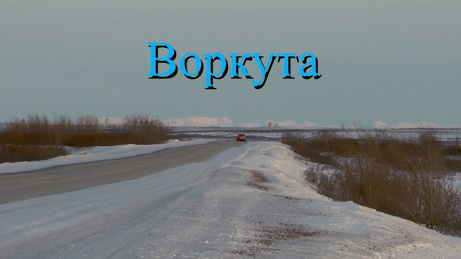 Видеопутешествие в Воркуту. Вторая часть.