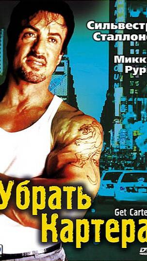 Убрать Картера (2000) UltraHD