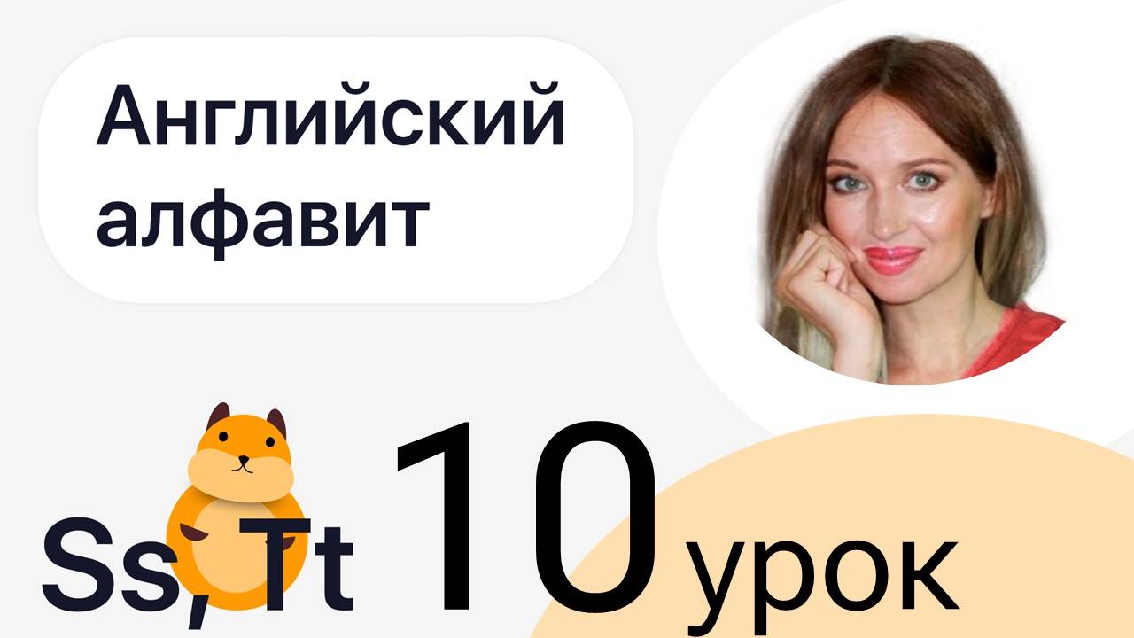 1 ШАГ / УЧИМ АНГЛИЙСКИЙ АЛФАВИТ / УРОК 10