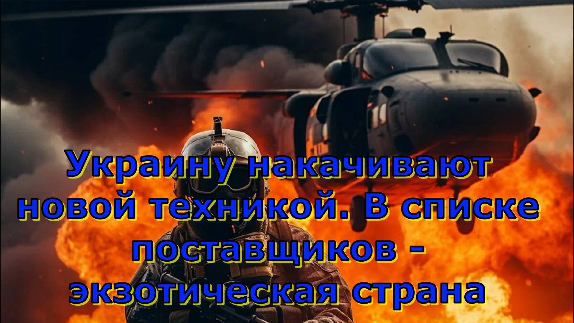 Украину накачивают новой техникой. В списке поставщиков - экзотическая страна