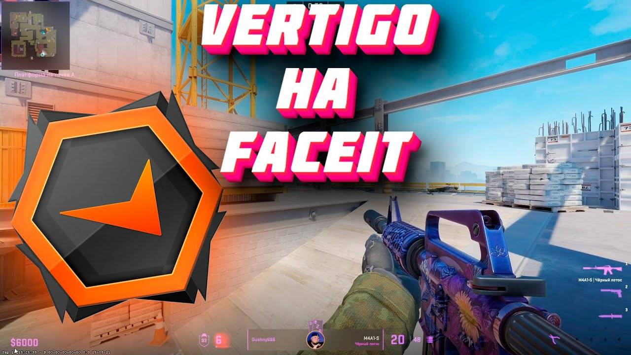 CS2 | Vertigo | Игра на FACEIT 700 Elo