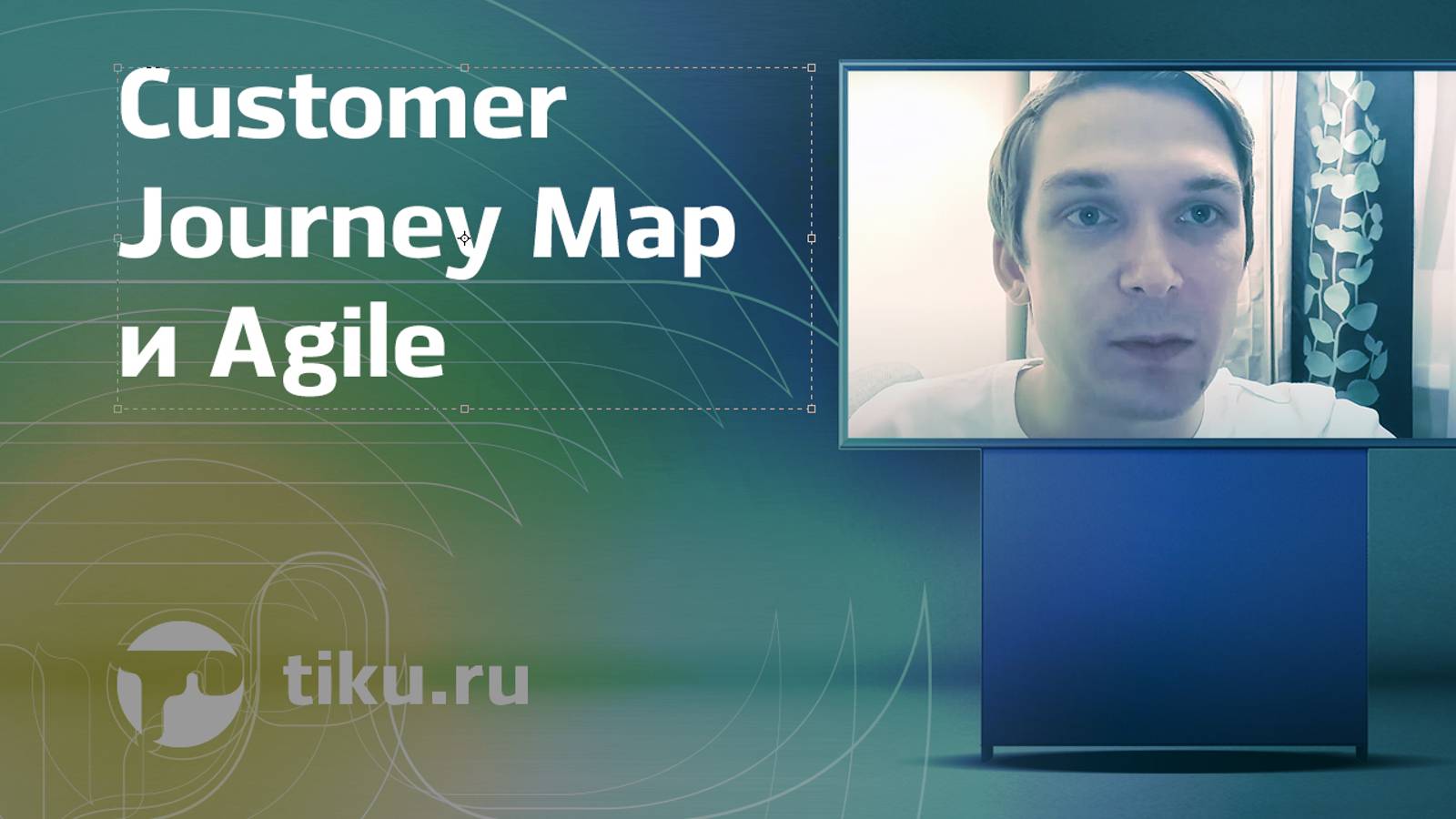 Customer Journey Map и Agile