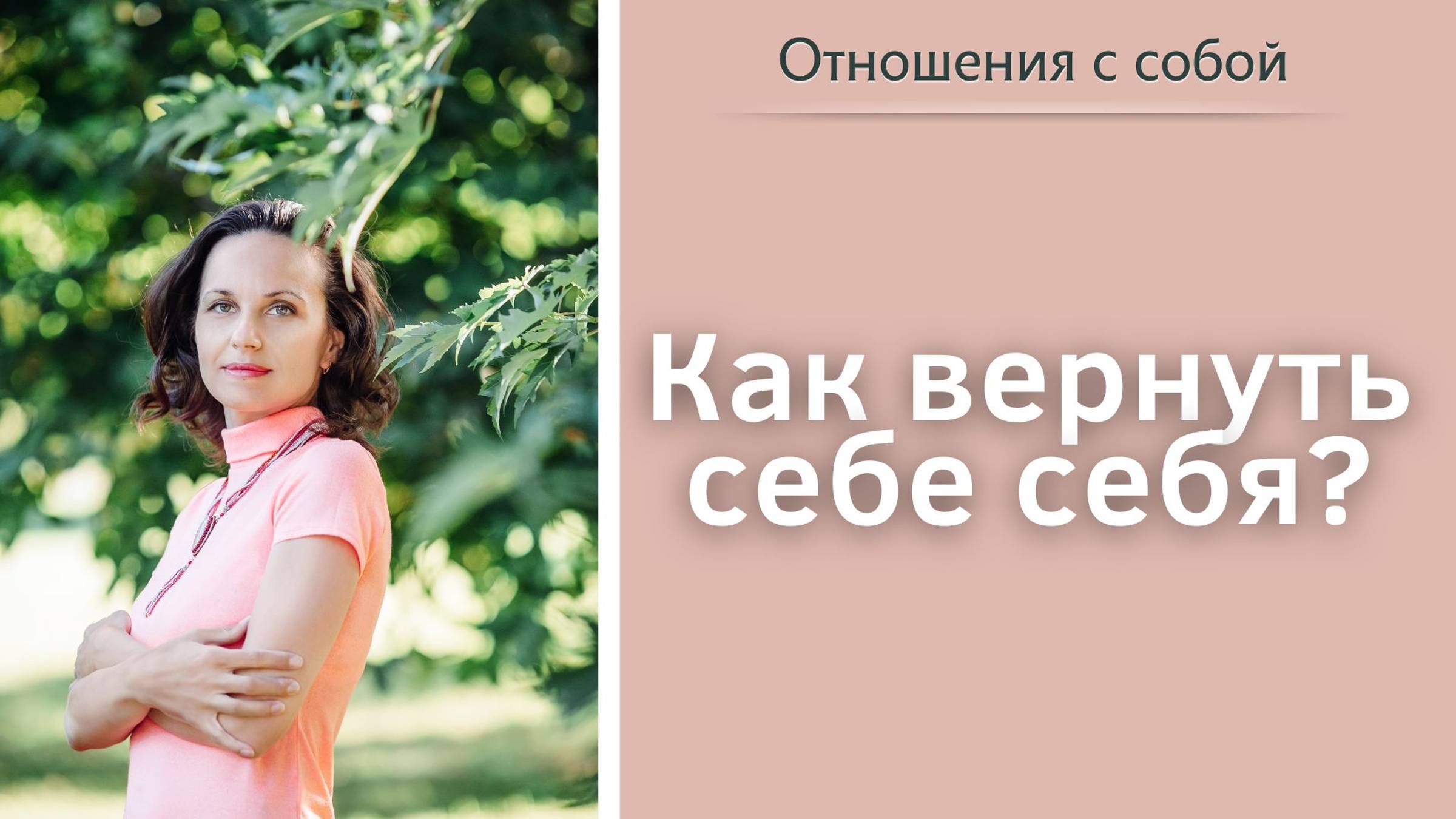 Как вернуть себе себя?