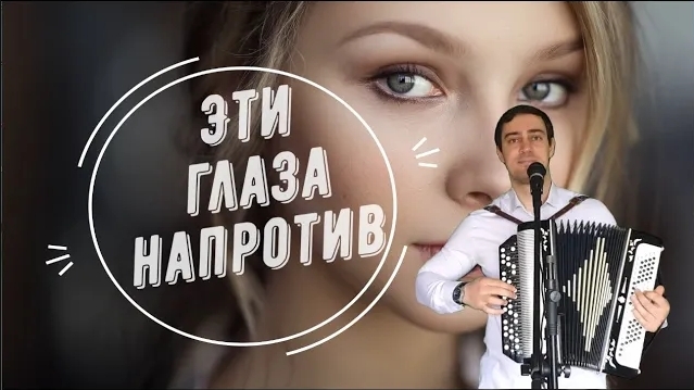 Эти глаза напротив