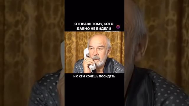 отправь тому, с кем давно не виделись