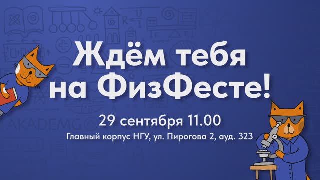 ФизФест 2024