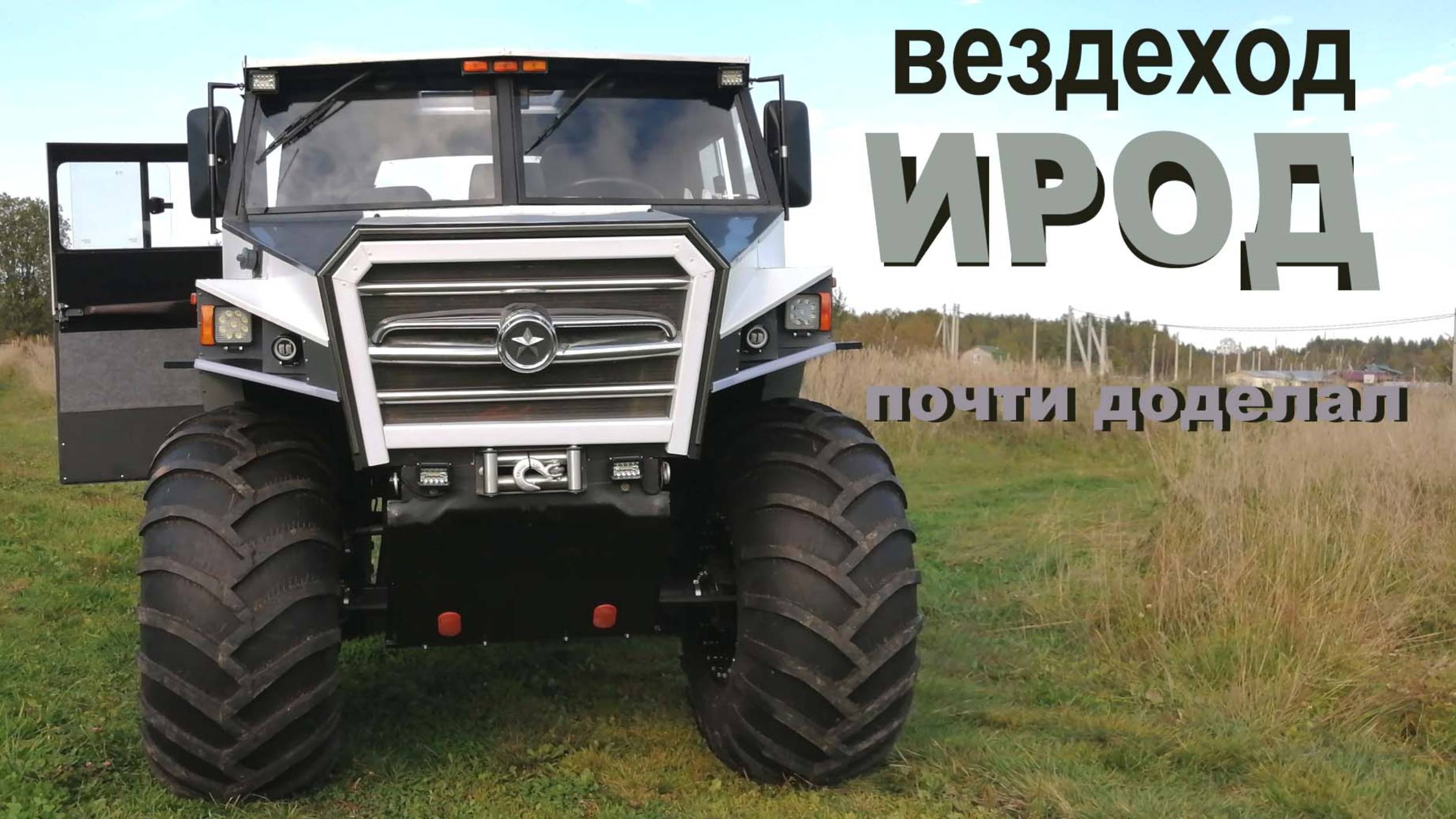 вездеход ИРОД