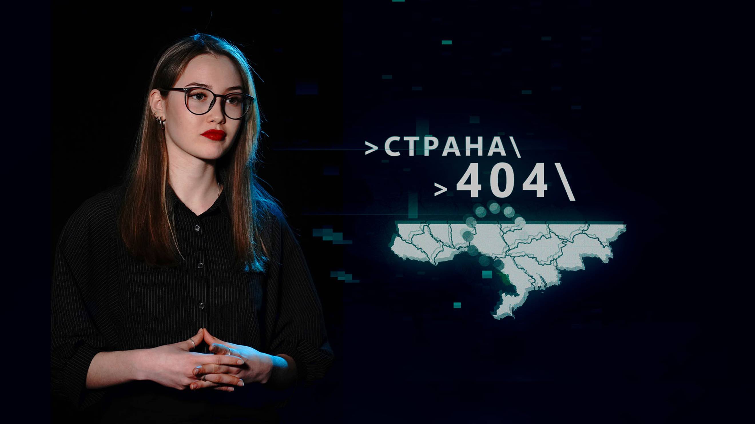 Страна 404. № 133. 23 сентября 2024 г.