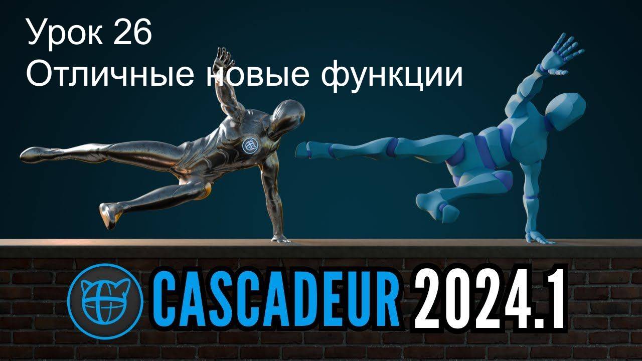 Учебный курс Cascadeur. Урок 26 Отличные новые функции в Cascadeur 2024.1