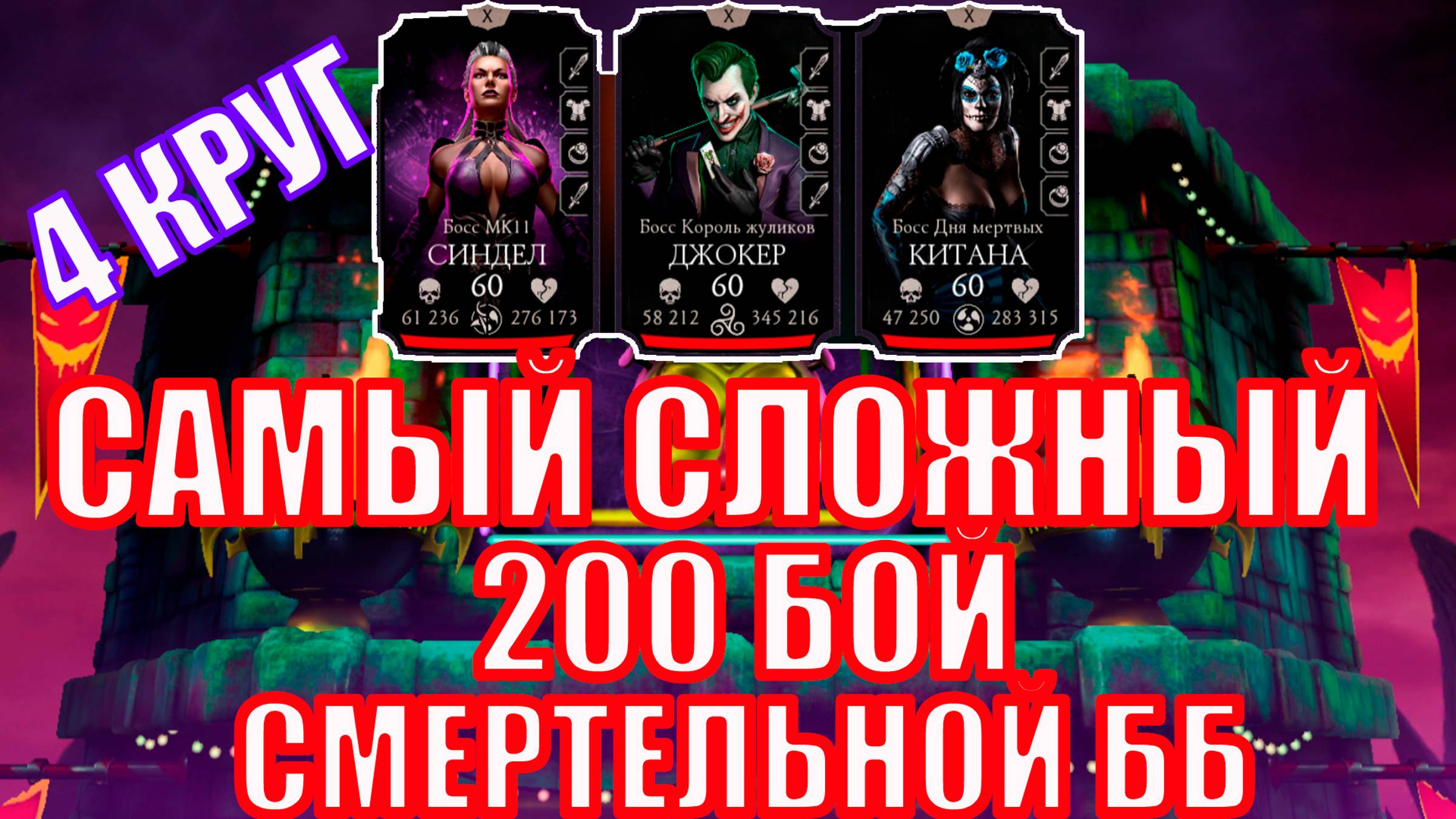 ПУТЬ АЛКАША➣200 БОЙ СББ➣4 КРУГ➣ В MORTAL KOMBAT MOBILE / В МК МОБАЙЛ