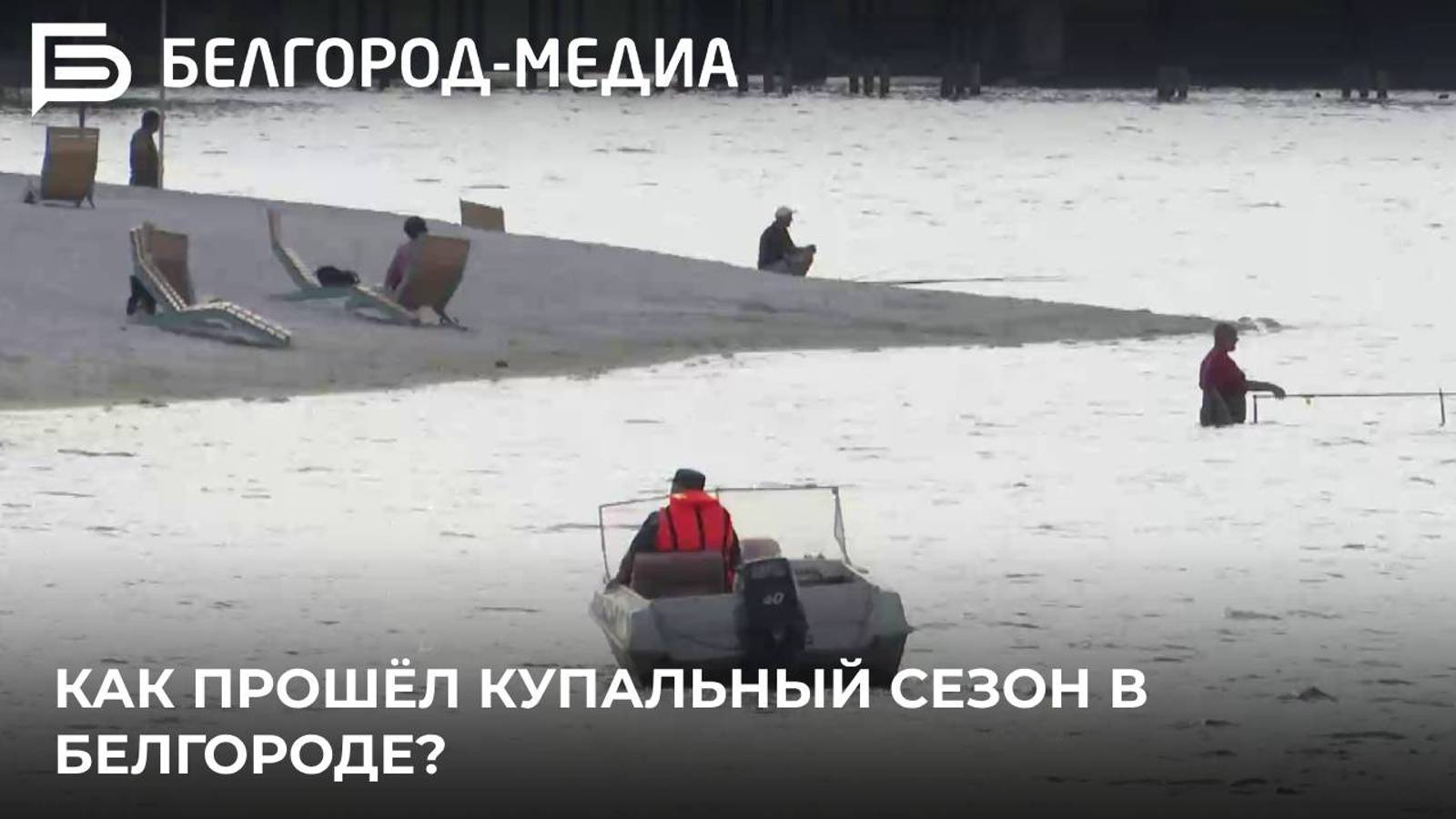 Как прошёл купальный сезон в Белгороде?