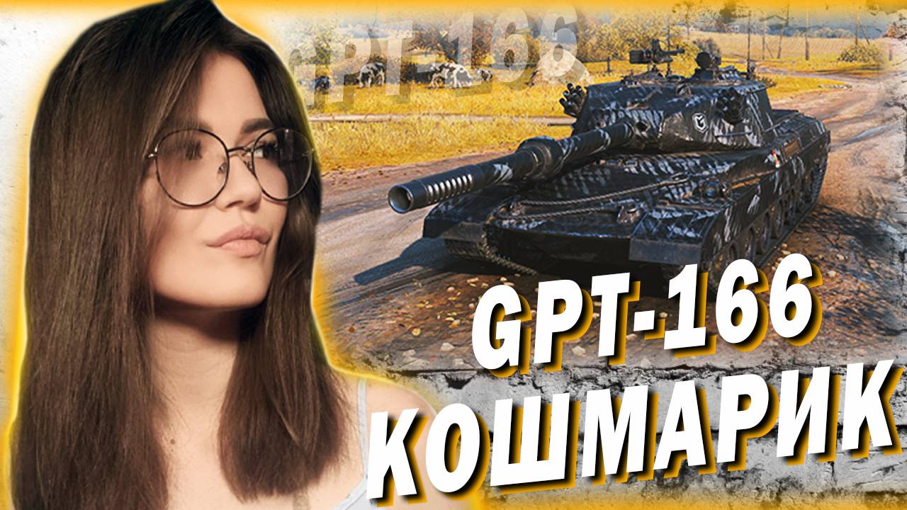 GPT-166 - МАЛЕНЬКАЯ БОЛЬ РАНДОМА