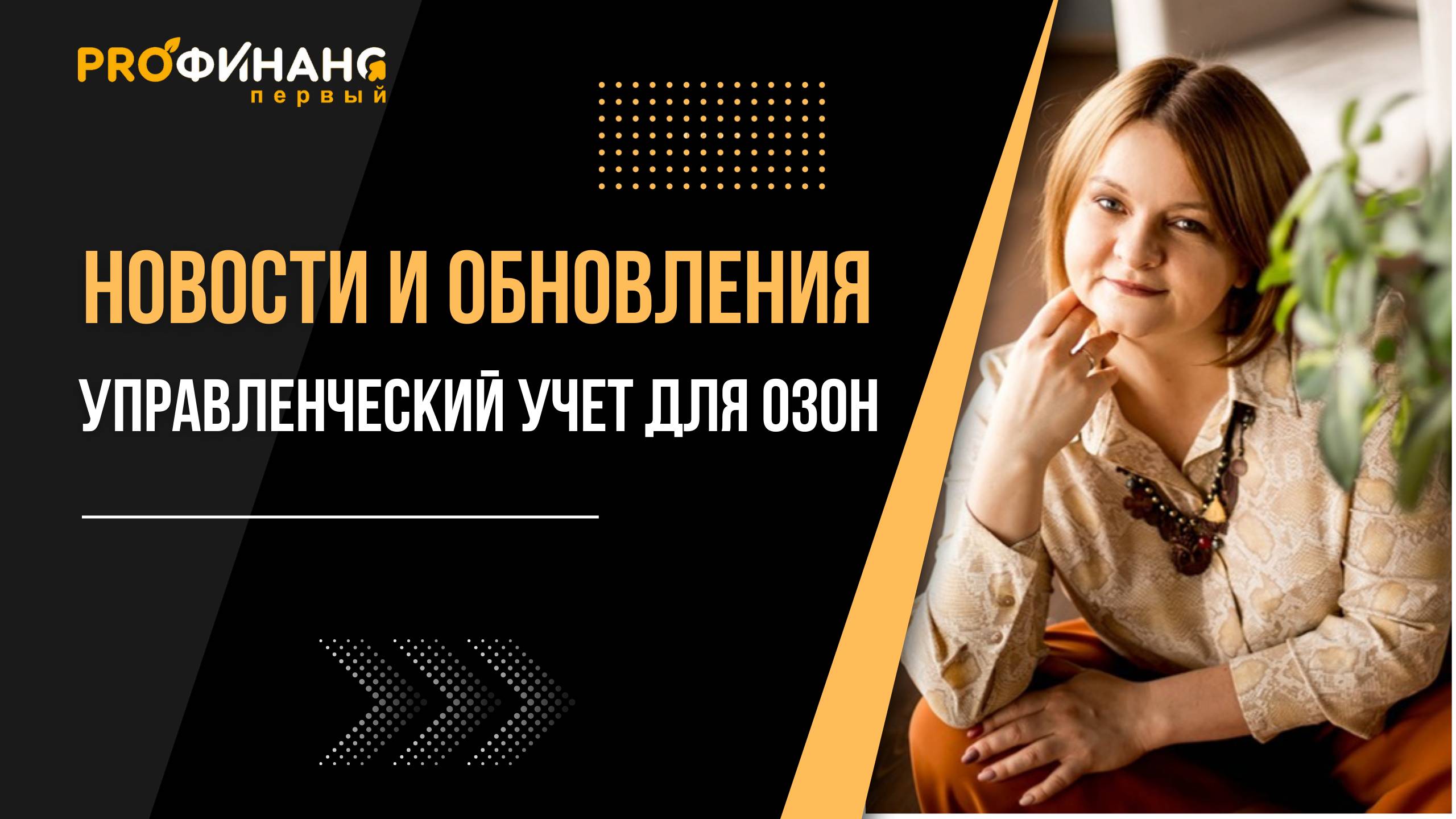 Обзор новинок: изменения в управленческом учете для Озон