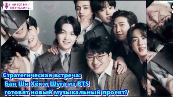 Стратегическая встреча: Бан Ши Хёк и Шуга из BTS готовят новый музыкальный проект?   /ОЗВУЧКА TANIY/