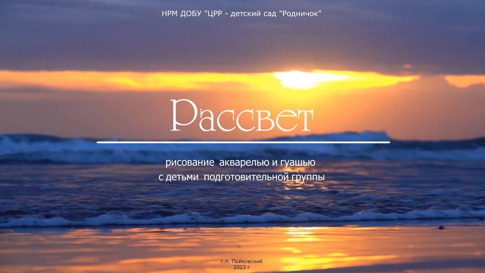 Рассвет