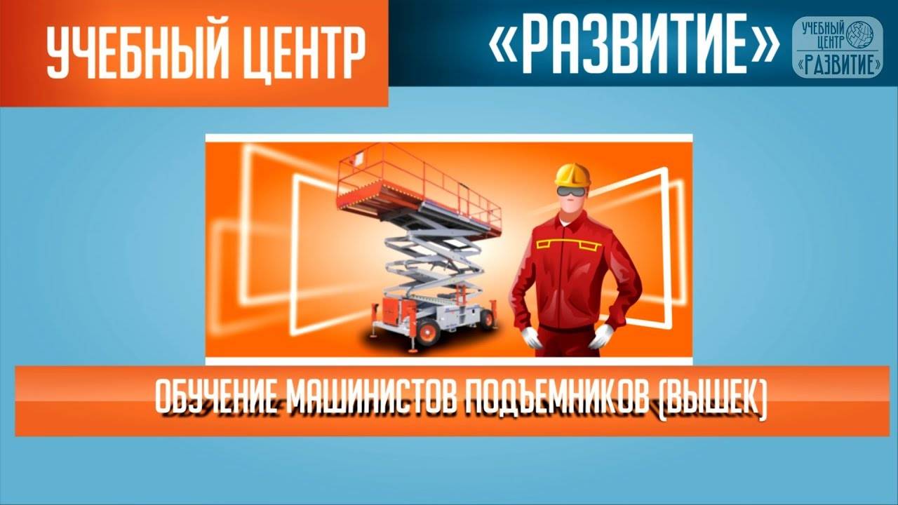 Обучение машинистов подъемников (вышек)