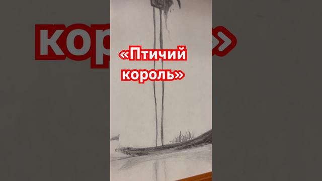 Графика! #art #арт #drawing #sketch #скетч #творчество #top #painting #графика #смыслжизни #топ