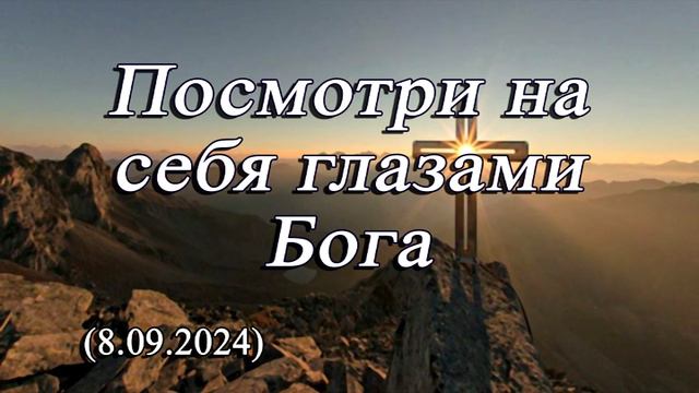 2024_09_08 Посмотри на себя глазами Бога