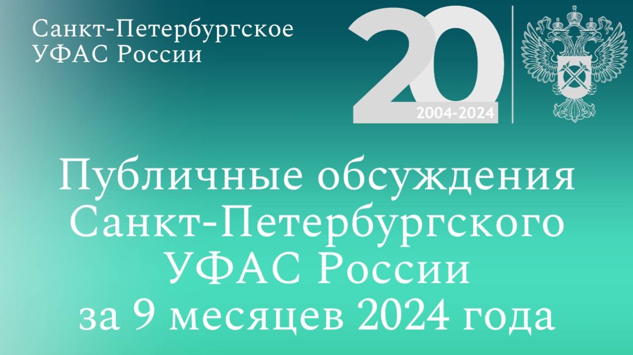 Публичные обсуждения Санкт-Петербургского УФАС России за 9 месяцев 2024 года