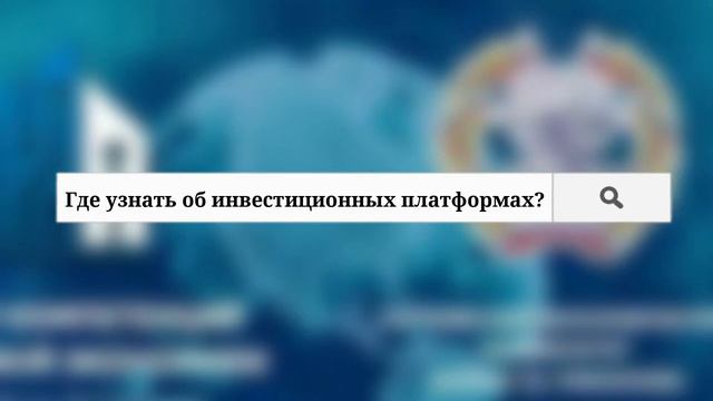 Инвестиционные платформы в цифровой экономике