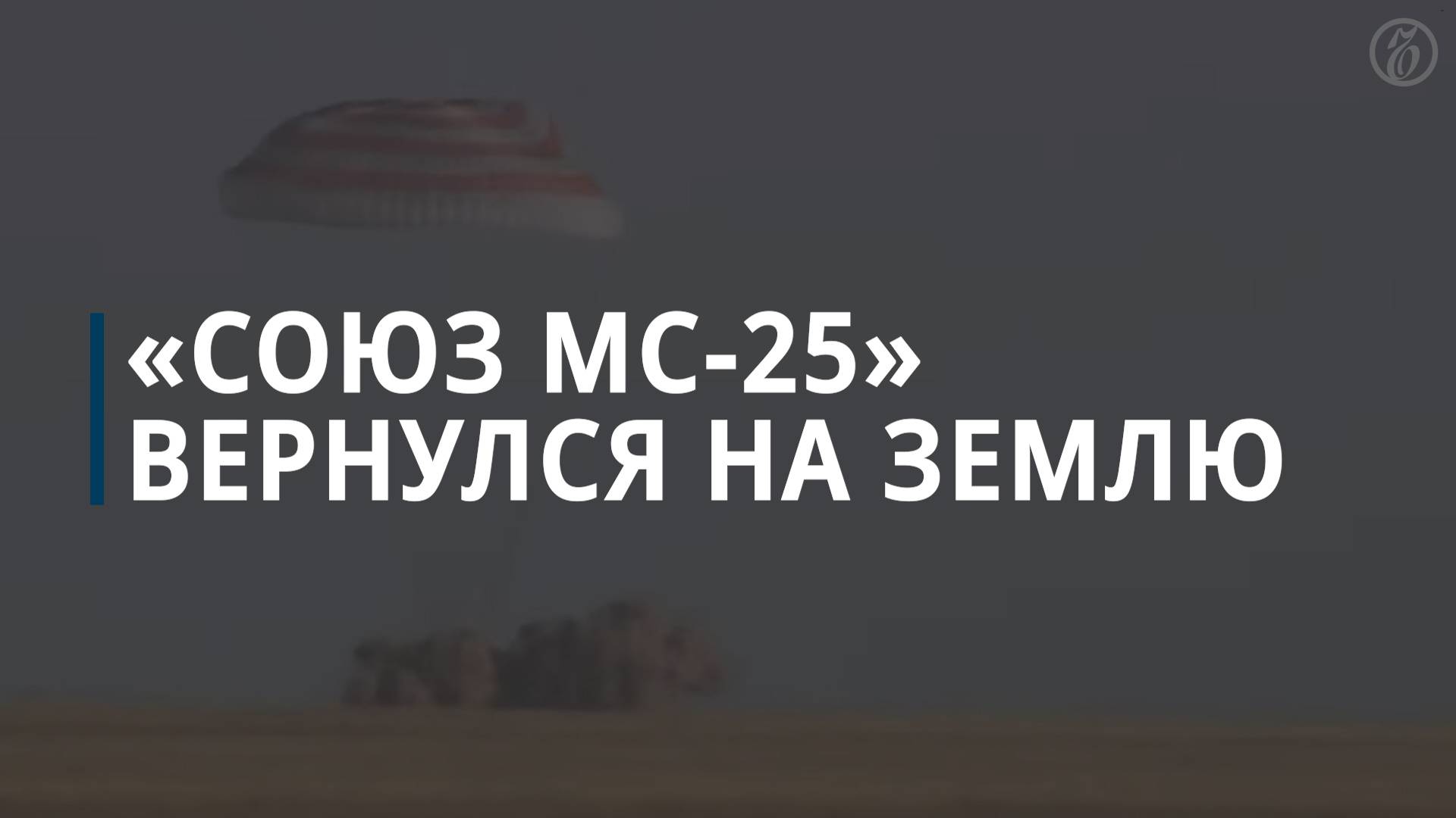 Российские космонавты вернулись с МКС, установив два мировых рекорда