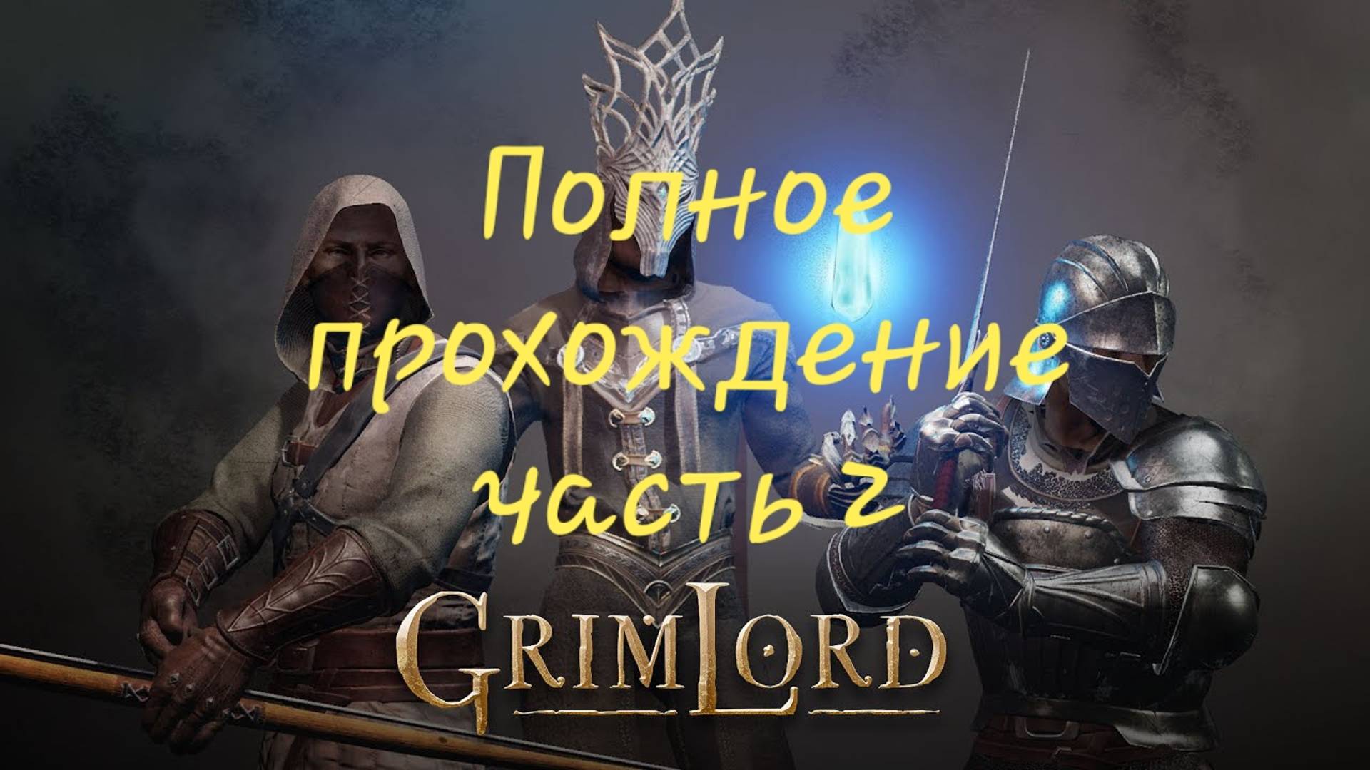 Grimlord полное прохождение ч2