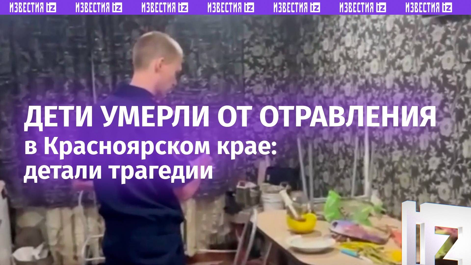 Четверо детей погибли от отравления, родители в реанимации: главное о трагедии в Красноярском крае