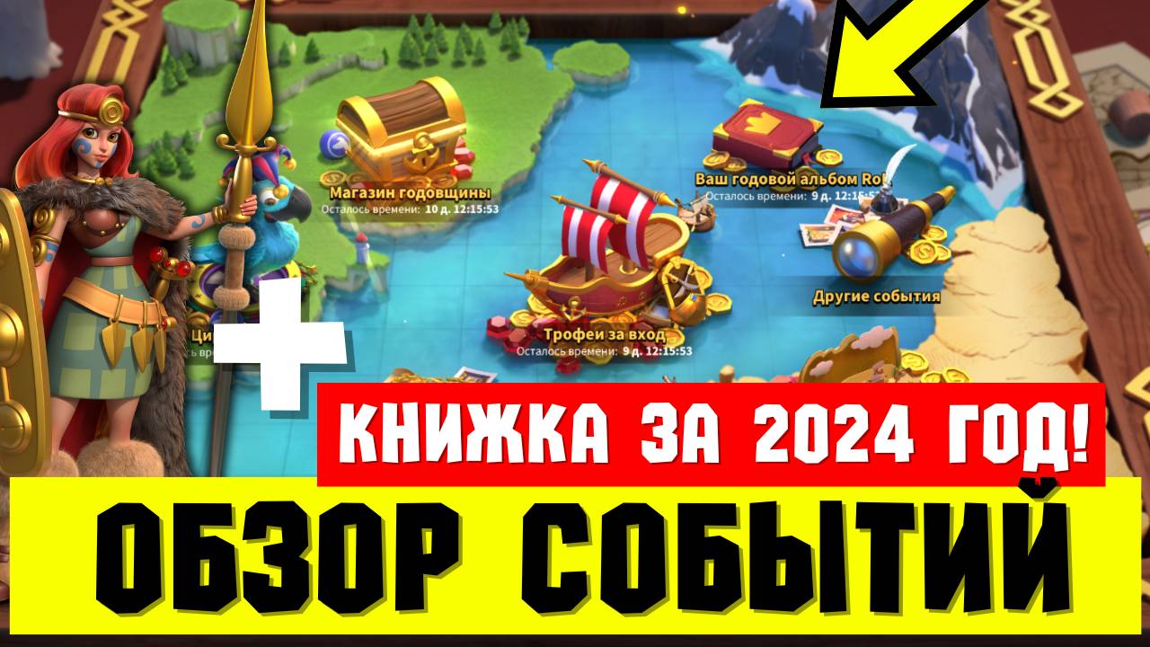 Обзор ИВЕНТОВ и КНИЖКА за 2024 год! [ Rise of Kingdoms ]