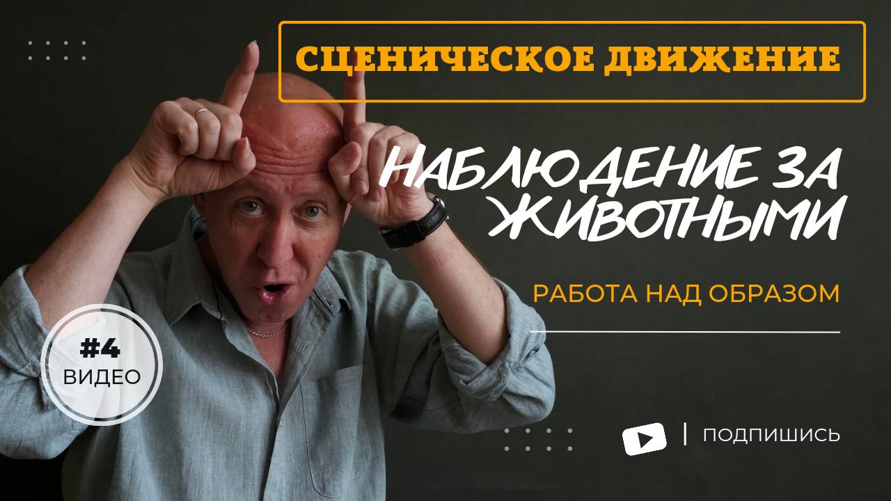 Сценическое движение. Наблюдение за животными. Олег Долишний