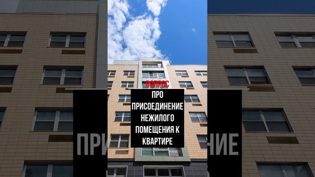 Про присоединение нежилого помещения к квартире