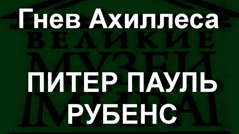 Гнев Ахиллеса ПИТЕР ПАУЛЬ РУБЕНС описание