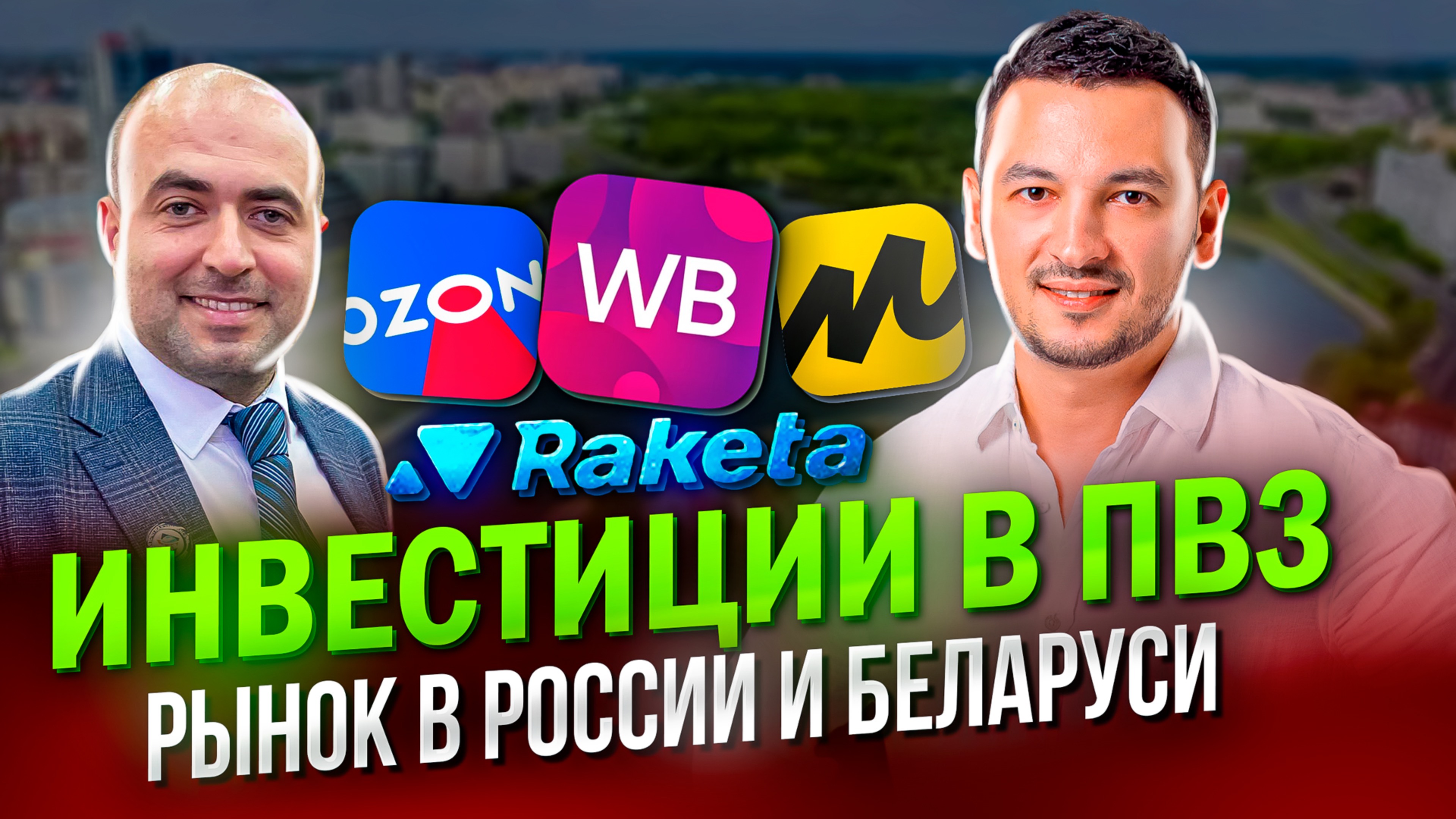 Инвестировать ли в ПВЗ в 2025 году?!