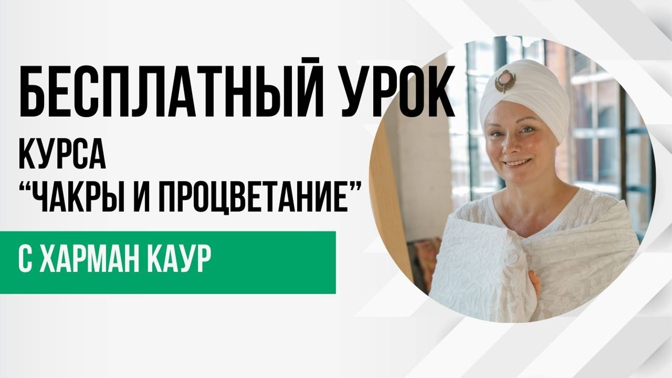 Бесплатный утренний класс курса "Чакры и процветание" с Харман Каур 25 сентября 07:00 - 08:00