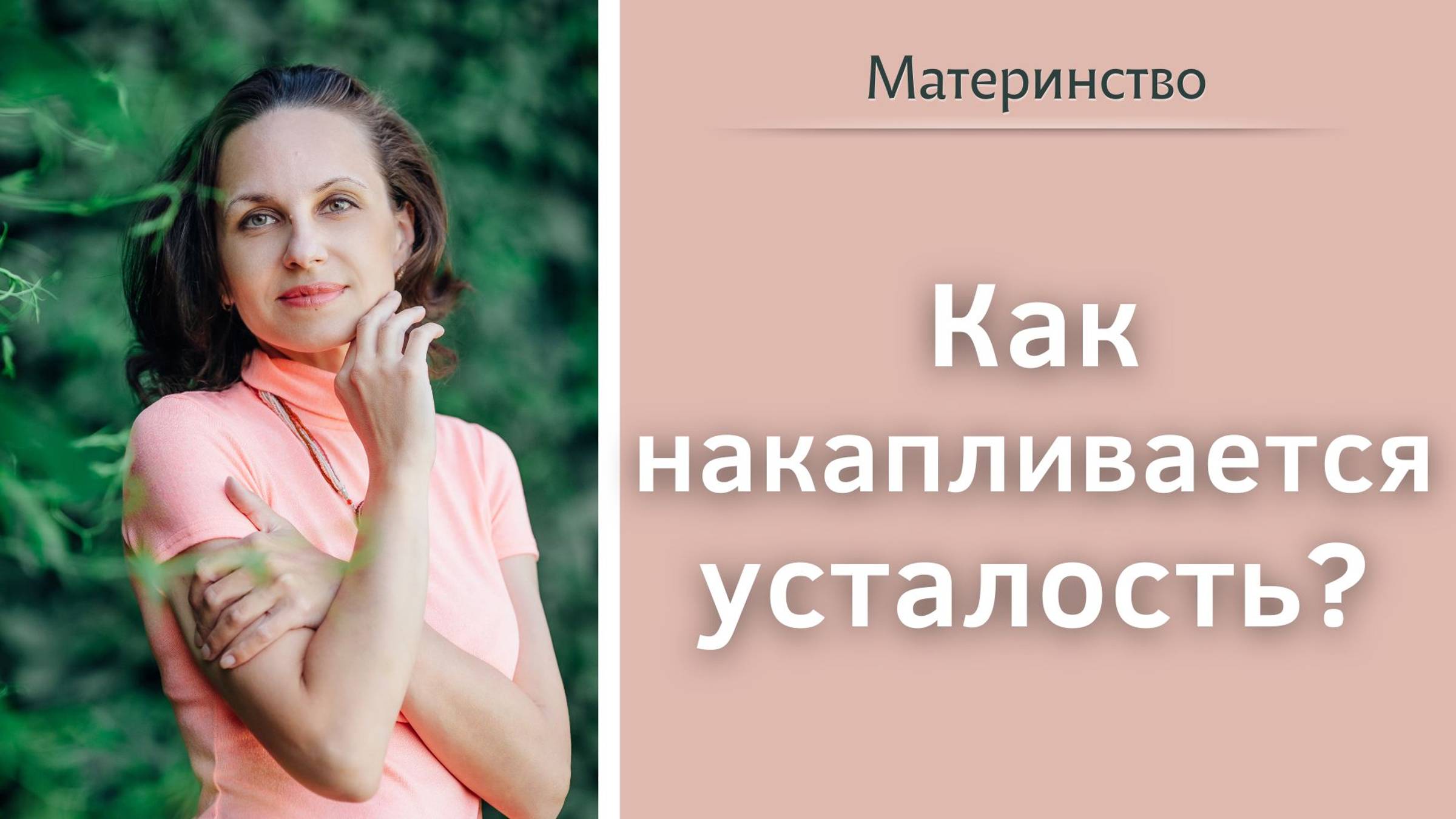 Как накапливается усталость?  Поддержка для мам в декрете.