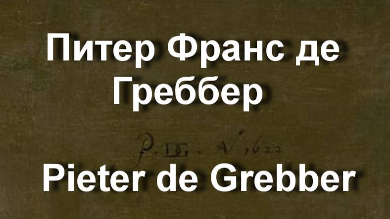 Питер Франс де Греббер  Pieter de Grebber биография работы