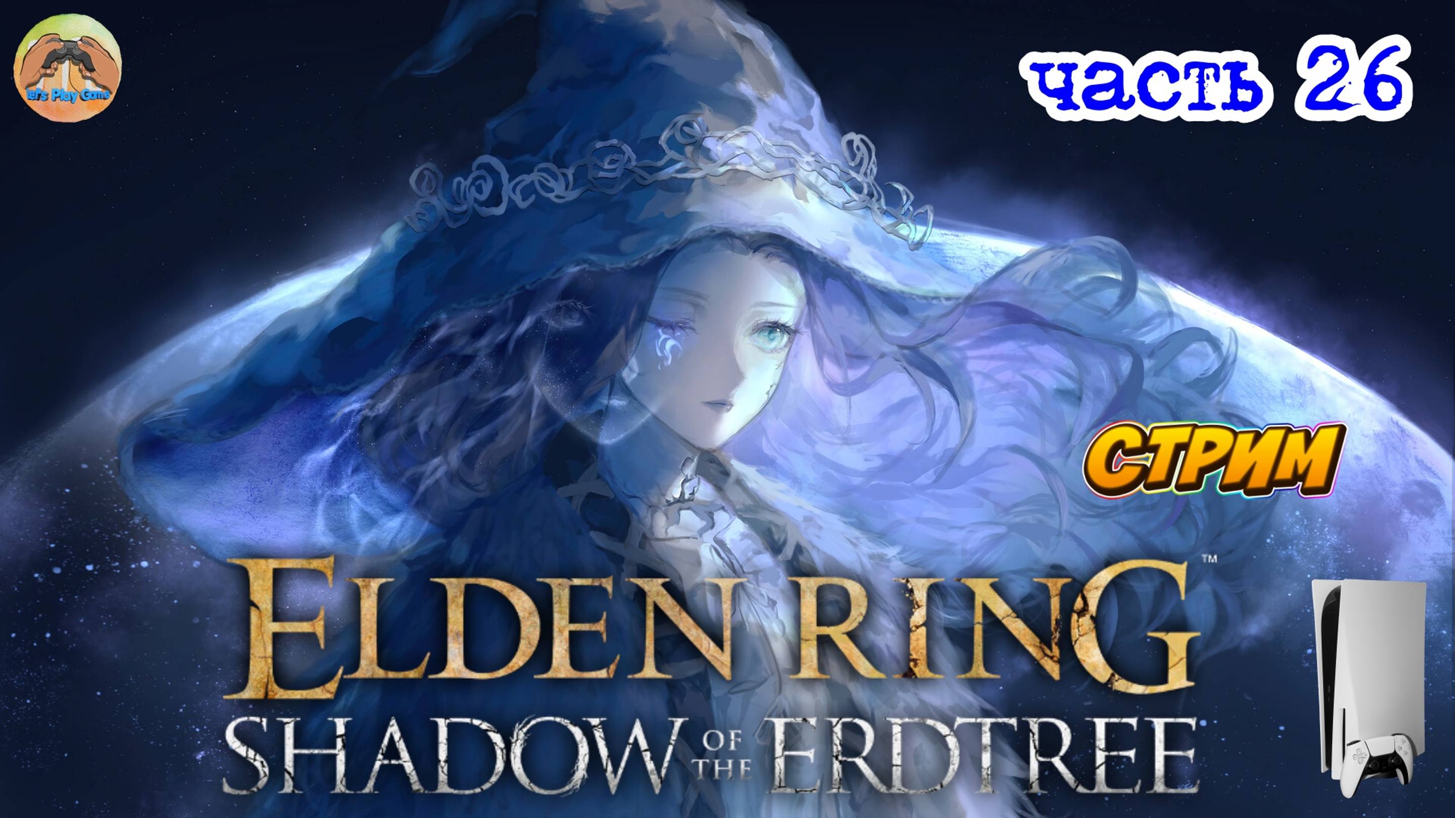 Elden Ring Shadow of the Erdtree Edition  -=- ЧАСТЬ 26