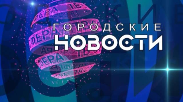 `Городские новости` 23 сентября