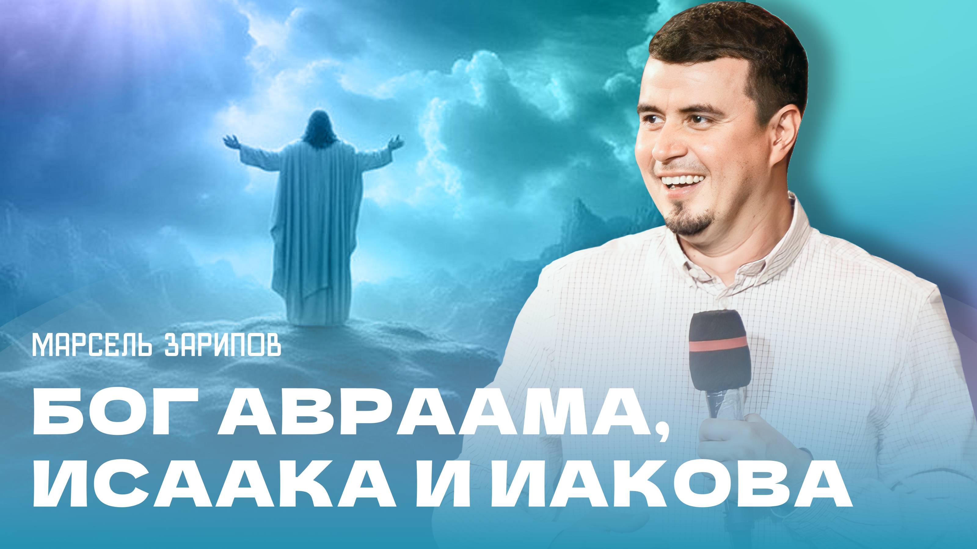 "Бог Авраама, Бог Исаака и Бог Иакова". Пастор Марсель Зарипов 1 сентября 2024г "Церковь Прославлени