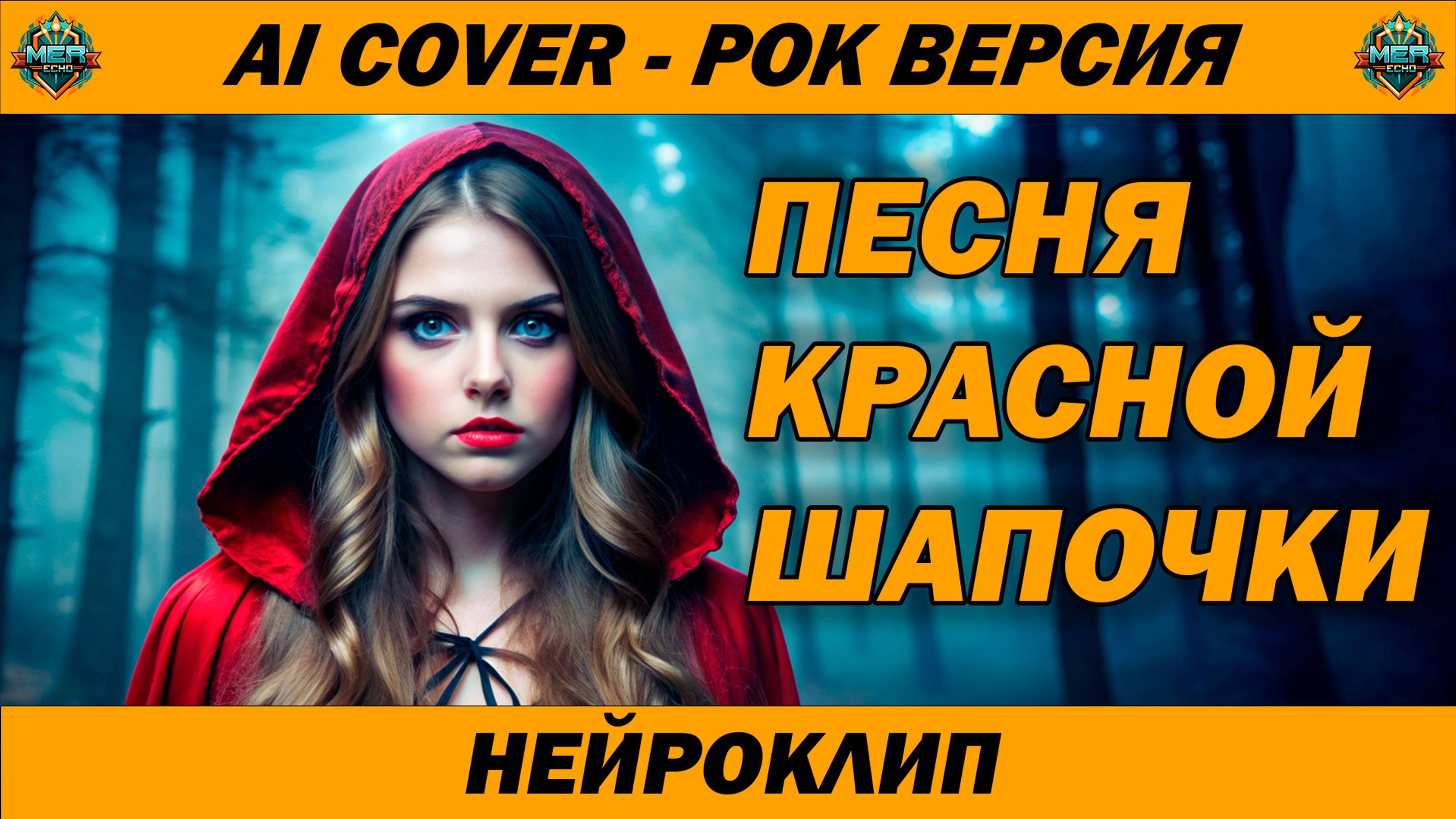 Красная Шапочка - рок версия | AI Cover