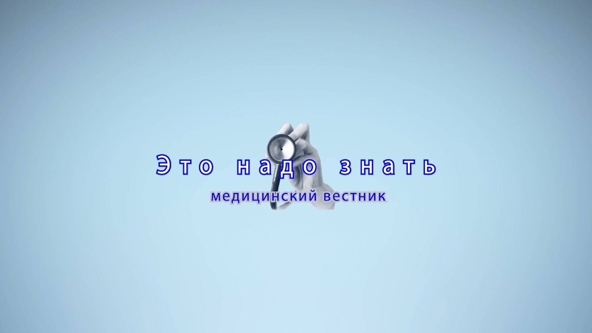 «Это надо знать» Медицинский вестник.