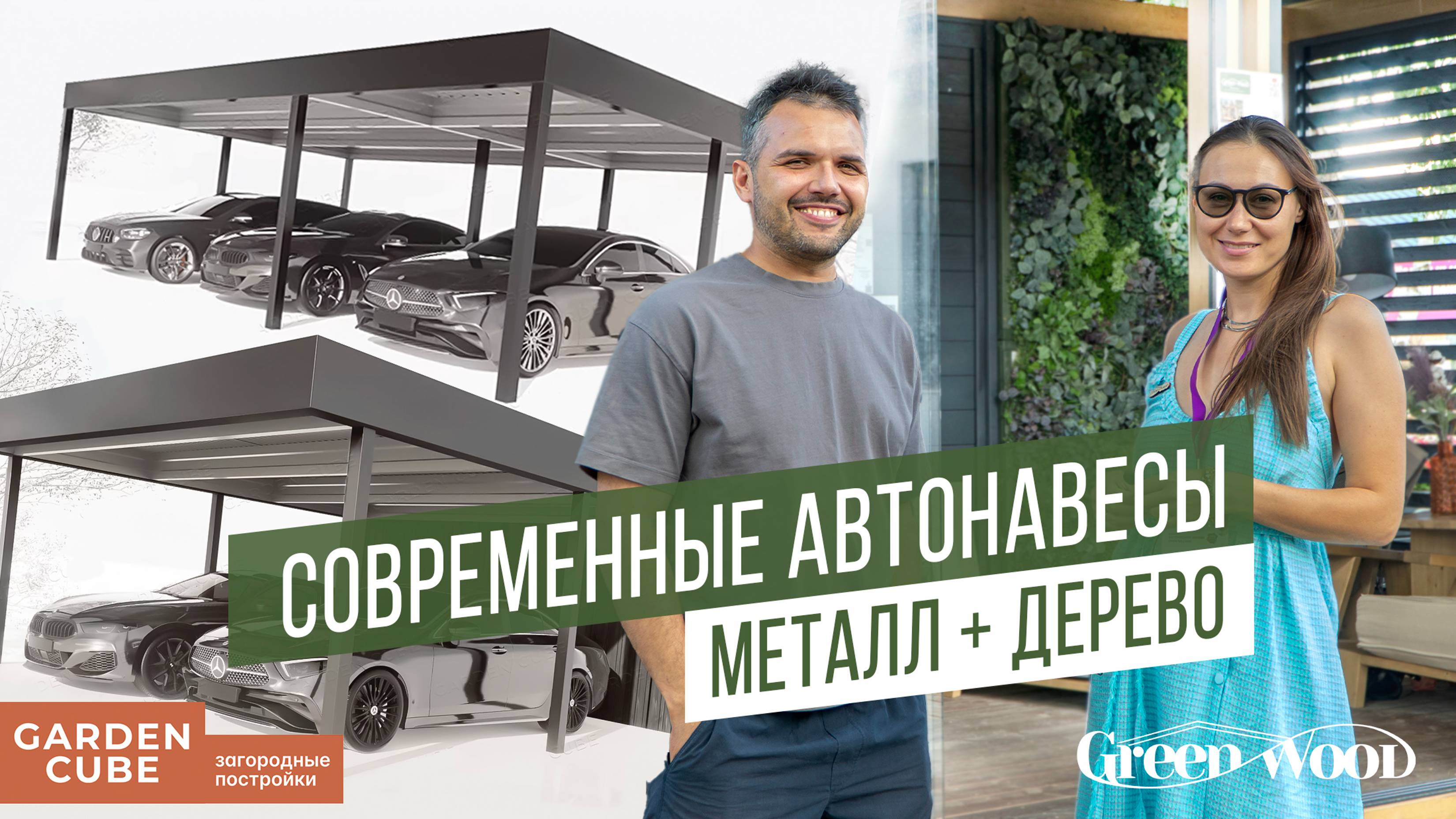 Современные автонавесы из металла и дерева | Разговор с основателем Garden Cube