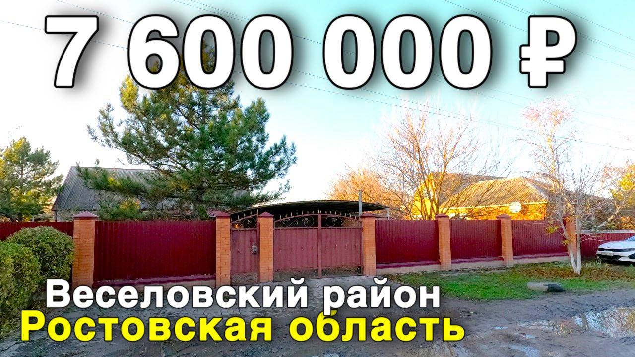 Продаётся дом за 7 600 000 ₽ в Ростовской области , пос. Весёлый. Дом на юге