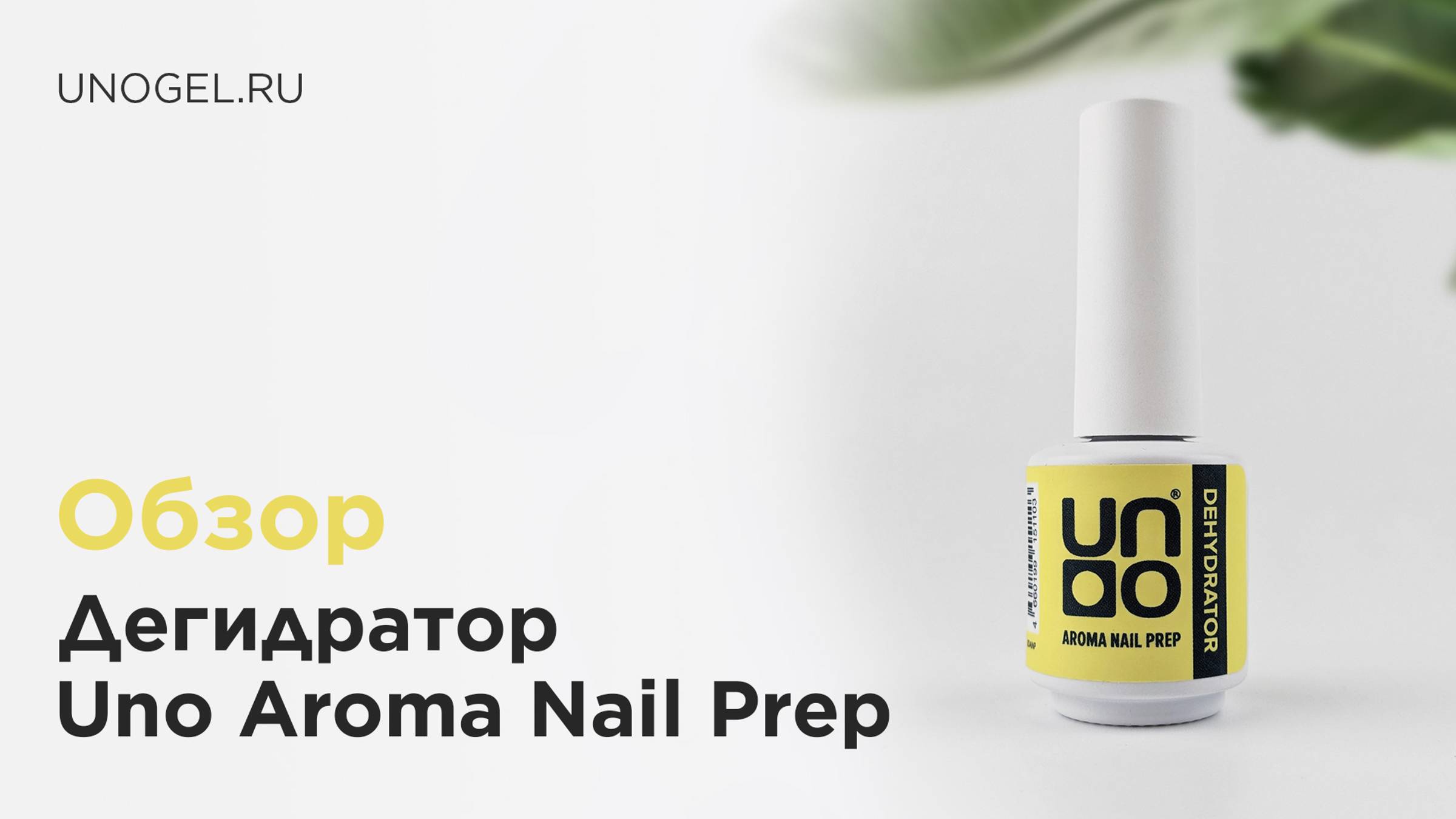 Дегидратор UNO Aroma Nail Prep