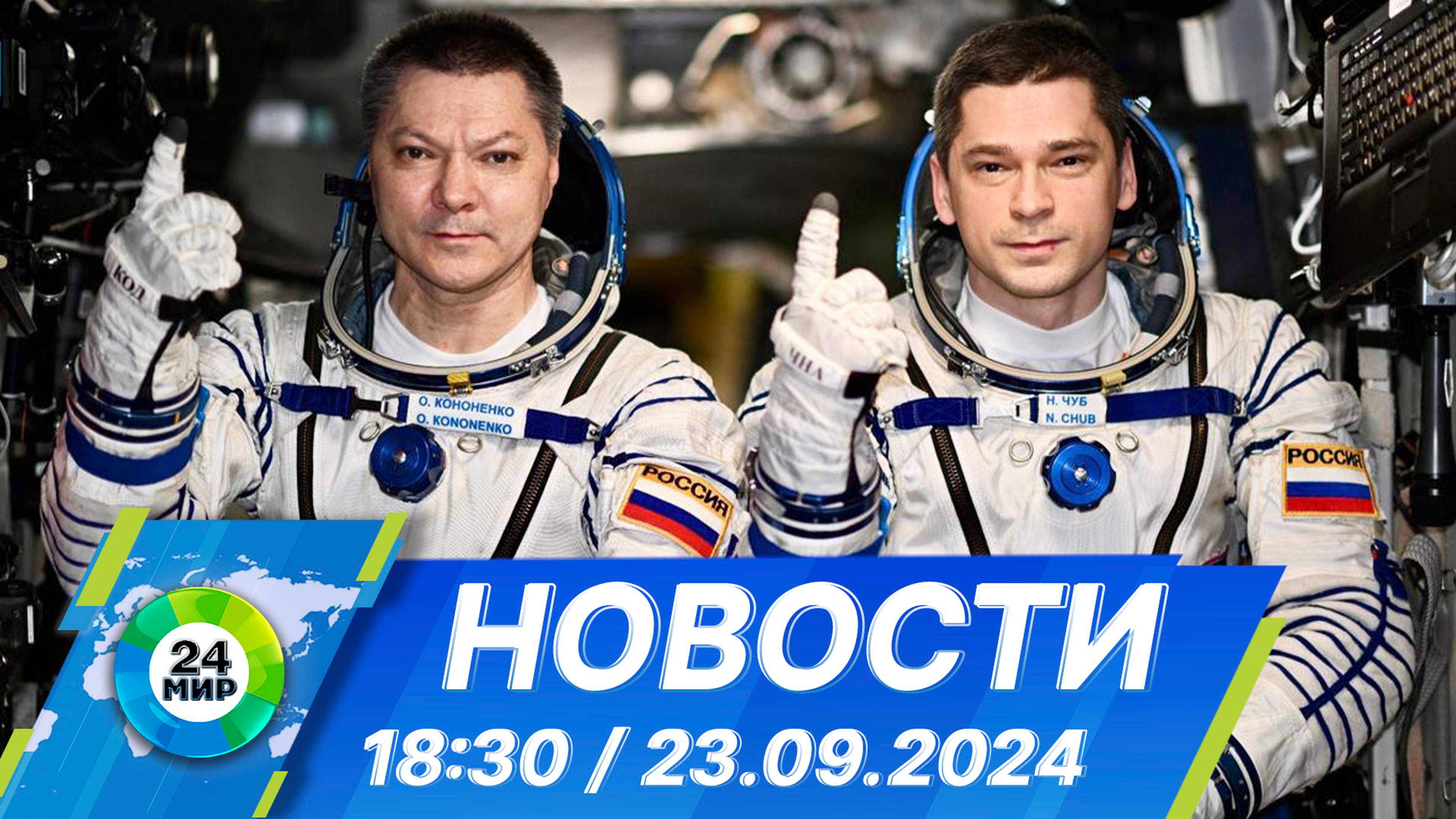 Новости 18:30 от 23.09.2024