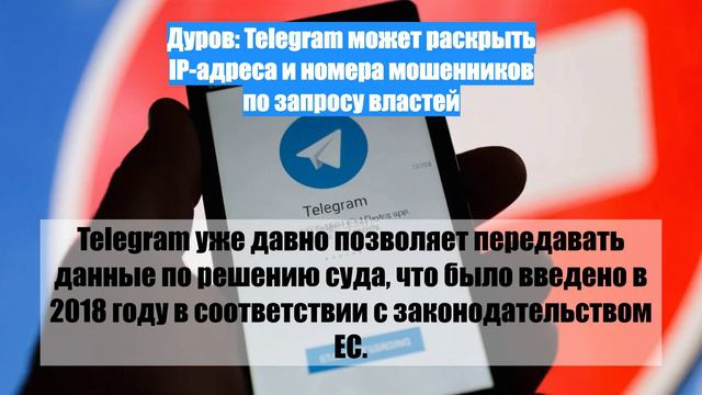 Дуров: Telegram может раскрыть IP-адреса и номера мошенников по запросу властей