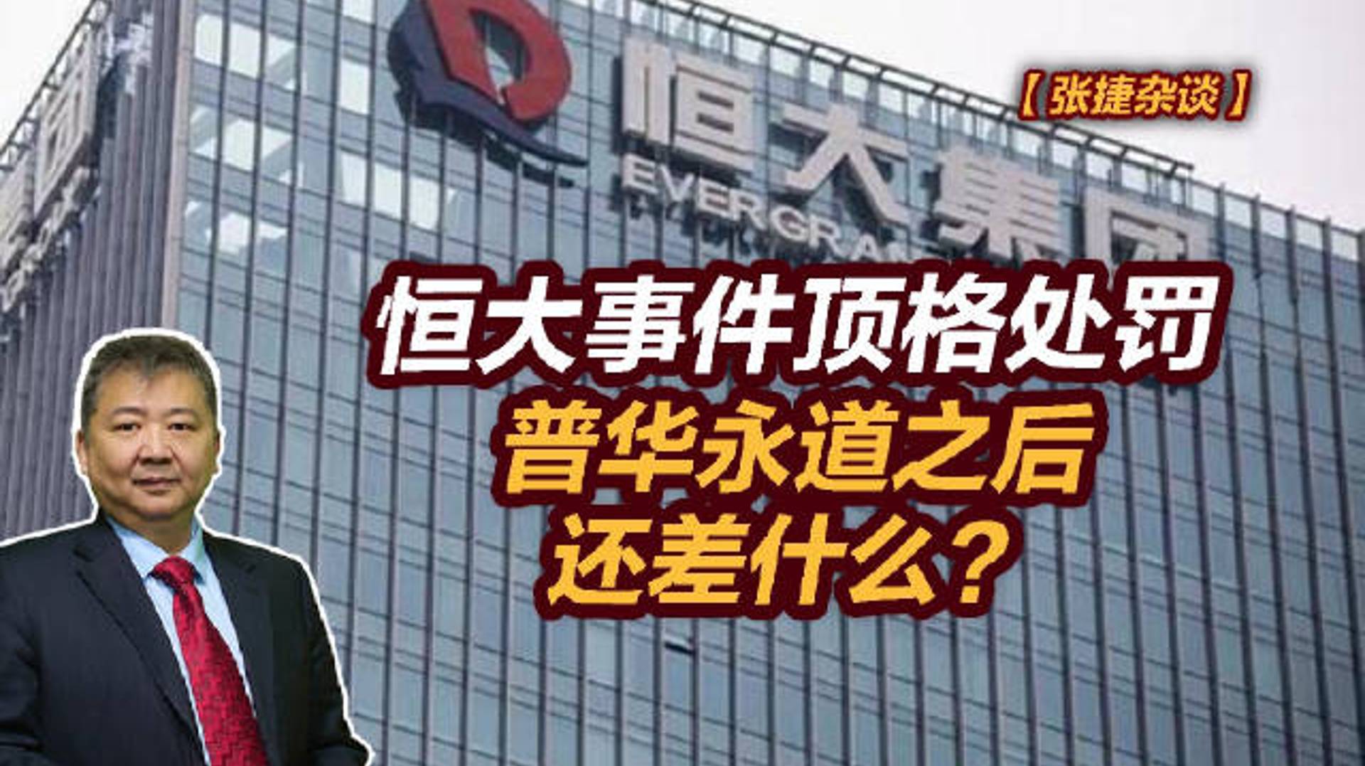 【张捷杂谈】恒大事件顶格处罚普华永道之后还差什么？