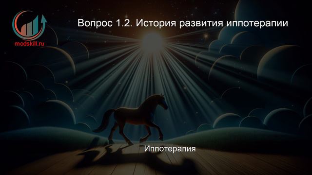 Иппотерапия. Профпереподготовка. Лекция. Профессиональная переподготовка для всех!