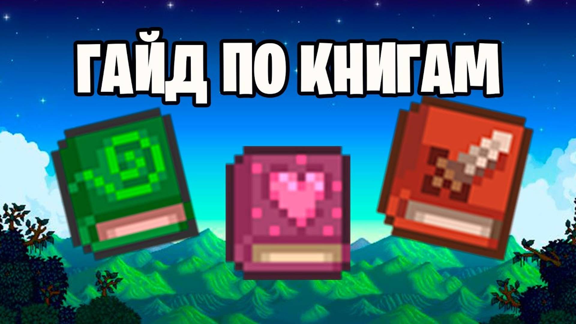 Гайд по книгам в STARDEW 1.6