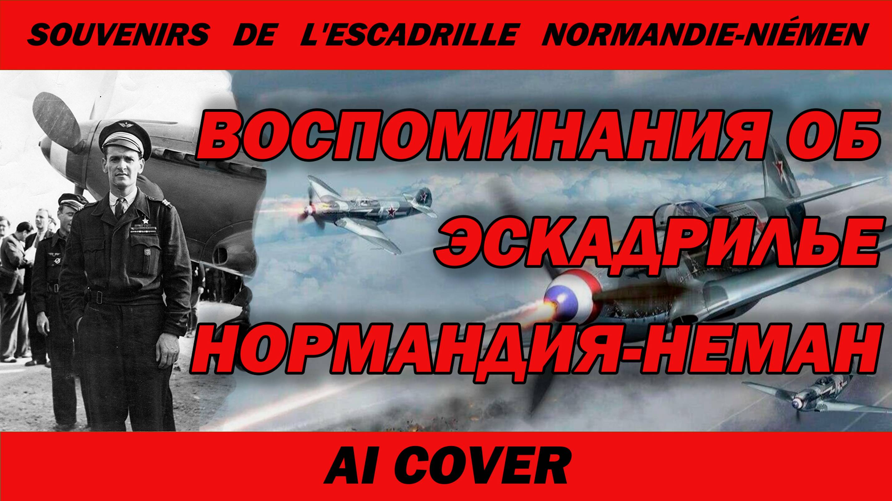 Нормандия Неман | Memories of the Squadron Normandie-Niemen | Soviet Song I AI Cover